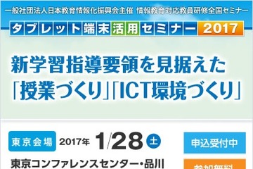 教員向け「タブレット端末活用セミナー」1/28東京 画像