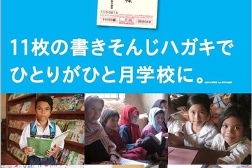 ユネスコ世界寺子屋運動、書きそんじハガキで世界の子どもを支援 画像