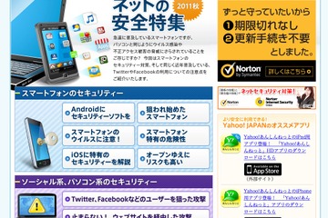 ヤフーがネットの安全特集…スマホやSNSに注目 画像