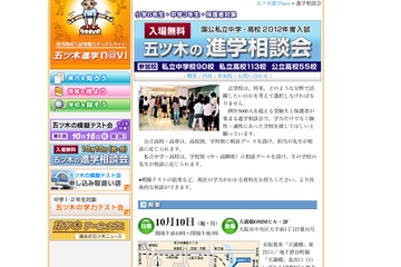 関西の私立中・高＆公立高が参加「五ツ木の進学相談会」10/10 画像