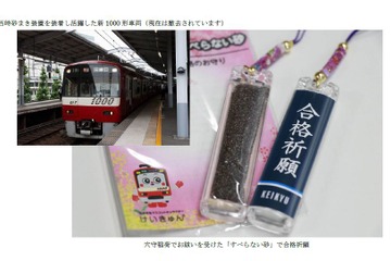 合格お守り「京急すべらない砂」1/5より販売、限定200個 画像