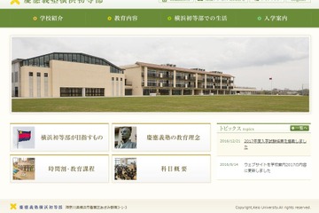 【小学校受験2017】慶應義塾横浜初等部は10倍超、横浜雙葉ほか私立小倍率 画像