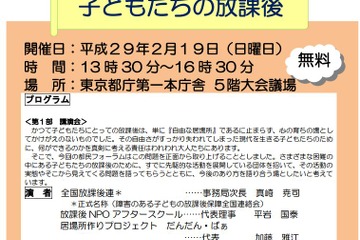 「子どもたちの放課後」を考える都民フォーラム2/19、定員500名 画像