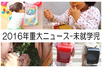 【2016年重大ニュース-未就学児】保活やラン活…待機児童問題・幼児教育の展望 画像