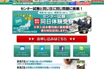 【センター試験】東進、同日体験受験に新高2・3生を無料招待 画像