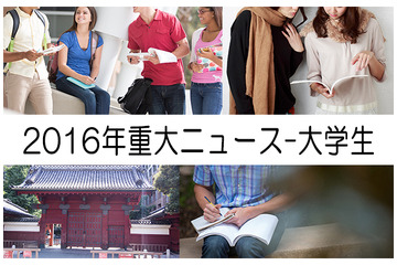 【2016年重大ニュース-大学生】世界大学ランキングに17卒就活戦線、リオ五輪の活躍ほか 画像