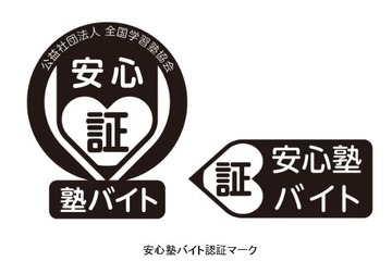 「安心塾バイト認証制度」を導入、全国学習塾協会 画像