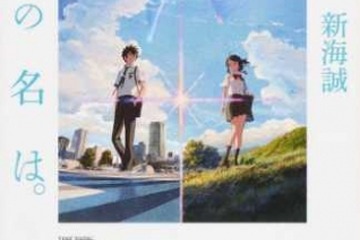 1/9は成人式、はたちが一番読んだ小説ランキング…上位に新海誠 画像