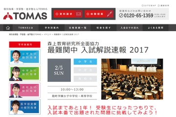 【中学受験】TOMAS、新小6対象「最難関中入試解説速報2017」2/5 画像