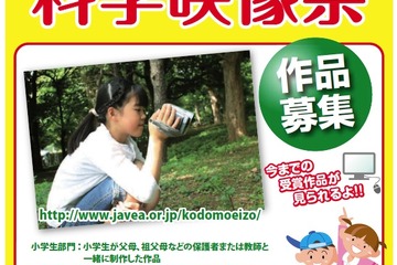 小中学生対象「第10回全国こども科学映像祭」の作品募集 画像