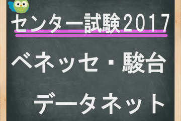 【センター試験2017】（2日目）ベネッセ・駿台、「理科1」講評スタート…自己採点計算サービスも公開 画像