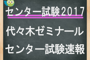 【センター試験2017】（2日目）代ゼミ、問題分析スタート…「理科1」化学基礎で計算問題増加 画像