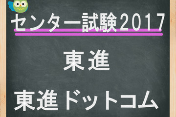 【センター試験2017】（2日目）東進、「数学2」全体概観速報…数IIB・大問数変化なし 画像