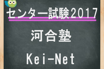 【センター試験2017】（2日目）河合塾、難易度掲載スタート…理科・数学分析を公開 画像