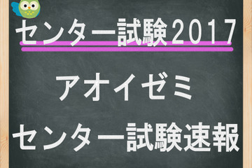 【センター試験2017】（2日目）アオイゼミ、「数学1・2」講評…数学IIBやや易化 画像