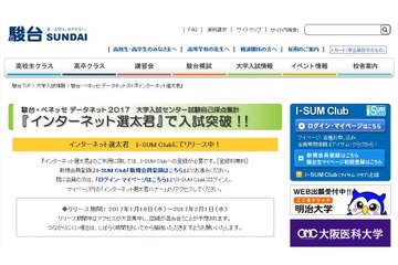 【センター試験2017】2次出願をシミュレーション、駿台「インターネット選太君」提供開始 画像