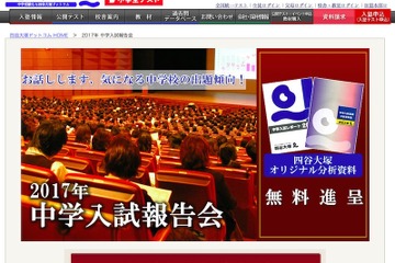 【中学受験2017】四谷大塚の入試報告会…首都圏7会場で2/24-3/11 画像