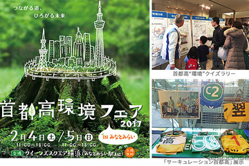 「首都高と環境との関わり方」を紹介、みなとみらい2/4・5 画像