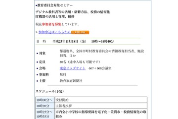 教育委員会対象、デジタル教科書や校務の情報化セミナー11/18 画像
