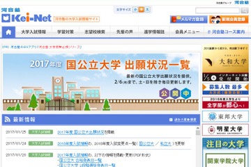 【大学受験2017】河合塾、国公立大2次出願状況を公開（1/25午後3時時点） 画像