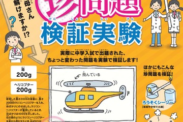 ラジコンヘリの重量や電気パン、中受「珍問題」をサイエンス教室で検証 画像