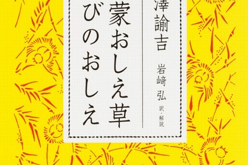 【読者プレゼント】福澤諭吉「童蒙おしえ草 ひびのおしえ 現代語訳」＜応募締切2/17＞ 画像
