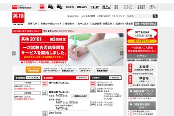 英検、2016年度第3回（1/20-1/22）実施分の合否結果・成績表の閲覧サービス公開 画像