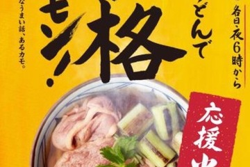 合格カモン！受験生応援で「鴨ねぎうどん」半額に…丸亀製麺 画像