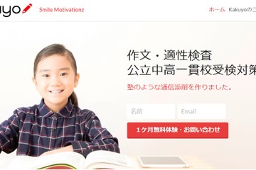 公立中高受験の添削動画サービス「Kakuyo」3/1開始 画像