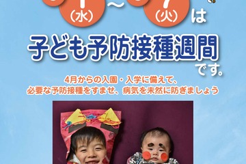 入園・入学に備えよう「子ども予防接種週間」3/1-7 画像