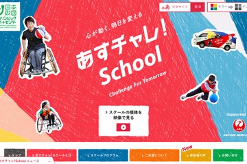 JAL、パラサポ「あすチャレ！School」と提携…4月から全国展開 画像