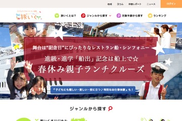 【春休み2017】JTB「旅いく」進級・進学記念に親子ランチクルーズ3/21 画像