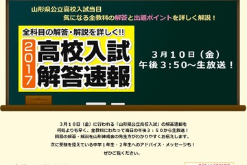 【高校受験2017】山形県公立高入試、山形練成会が解答速報…さくらんぼテレビ3/10 画像