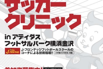 東急、小学生対象の無料サッカークリニック4/9 画像