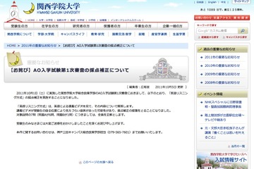 関西学院大学のAO入試に不備、該当設問は全員正解 画像