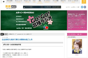 【高校受験2017】北海道・練成会、受験に役立つ「合格ラジオ」放送…AIR-G’毎週月-木曜日 画像
