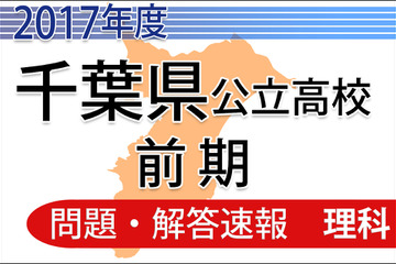 【高校受験2017】千葉県公立入試前期2/13＜理科＞問題・解答速報 画像