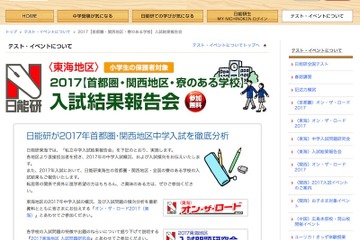 【中学受験2017】日能研（東海）首都圏・関西地区の中学入試結果報告会3/19 画像