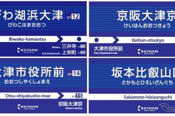 京阪大津線、浜大津駅を「びわ湖浜大津」へ変更 画像