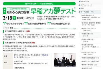 早稲アカ夢テスト3/18、算・国・雑学テストで実力診断 画像