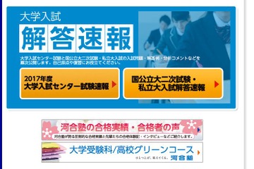 【大学受験2017】早稲田・慶應大の入試問題・解答速報公開、2/25から国公立大スタート 画像