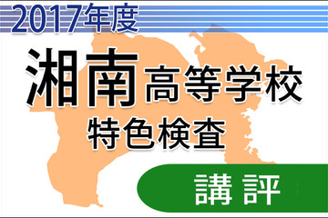 【高校受験2017】湘南高校＜特色検査＞講評…知識の活用と処理スピードがカギ 画像