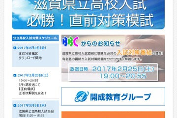 【高校受験2017】滋賀県公立高入試3/8、びわ湖放送が解答速報 画像