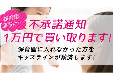 保育園落ちた「不承諾通知」1万円分で買取り、保活ママを救済 画像