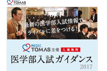 【大学受験】TOMAS、医学部入試ガイダンス3/19 画像