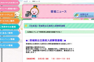 【高校受験2017】茨城県立高校入試、3/3午後6時よりTV解答速報 画像