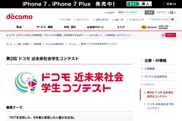 近未来のICT活用アイデア募集、ドコモ学生コンテスト開催 画像
