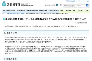 文科省、WPIプログラム総合支援事業の公募開始…公募説明会2/27 画像