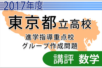 【高校受験2017】東京都立進学指導重点校グループ作成問題＜数学＞講評 画像