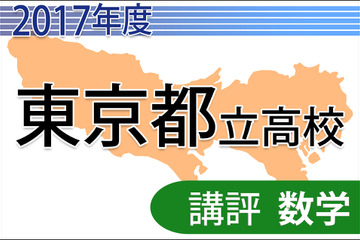 【高校受験2017】東京都立高校入試＜数学＞講評…関数と立体が難化 画像